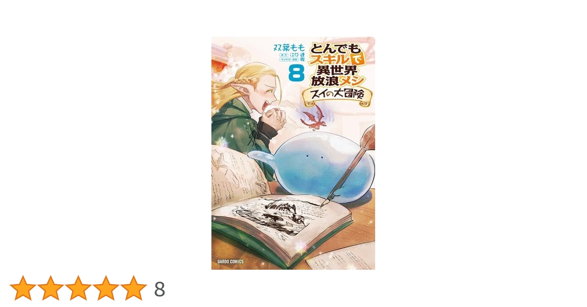 とんでもスキルで異世界放浪メシ スイの大冒険 コミック 1-8巻セット
