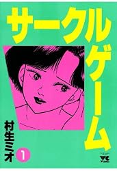 サークルゲーム(1) (ヤングチャンピオン・コミックス) | 村生ミオ