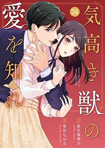 comic Berry’s気高き獣の愛を知れ24巻 (Berry's COMICS)