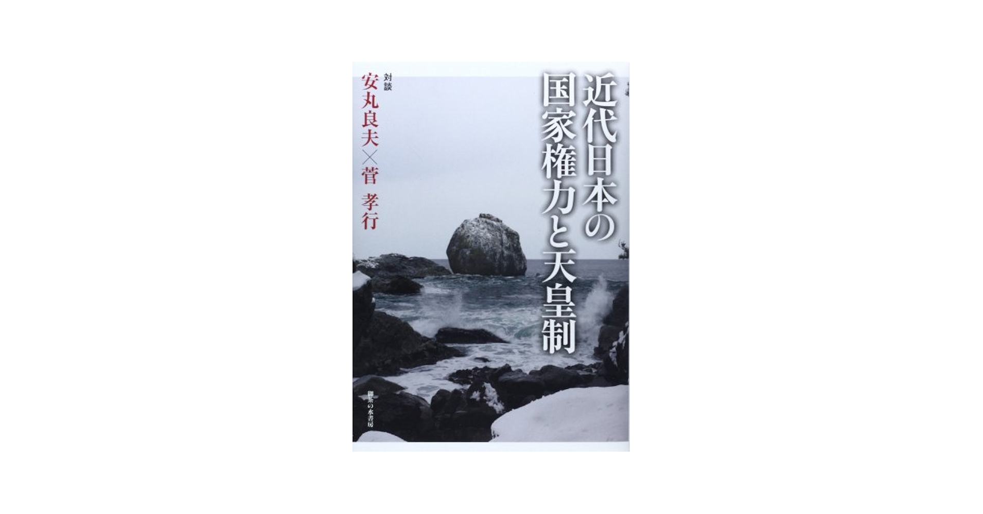 近代日本の国家権力と天皇制 安丸 良夫; 菅 孝行 Amazon.co.jp: 近代日本の国家権力と天皇制 : 安丸 良夫, 菅