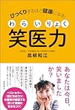 びっくりするほど健康になる！　笑医力