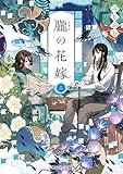 朧の花嫁 二【電子特典付き】 (富士見L文庫)