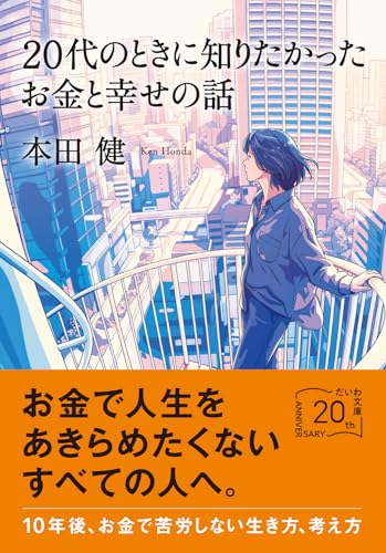 20代のときに知りたかったお金と幸せの話 (だいわ文庫)