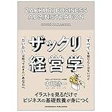 ザックリ経営学