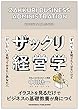 セール中のKindle本20：ザックリ経営学