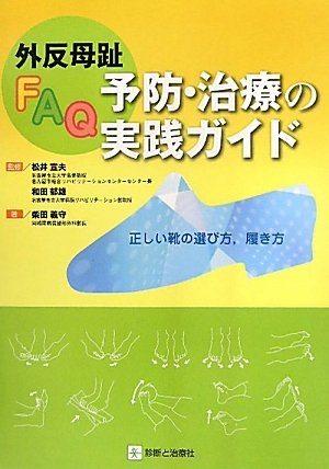 スマホ 無料電子書籍 外反母趾FAQ 予防・治療の実践ガイド―正しい靴の選び方、履き方 バイ