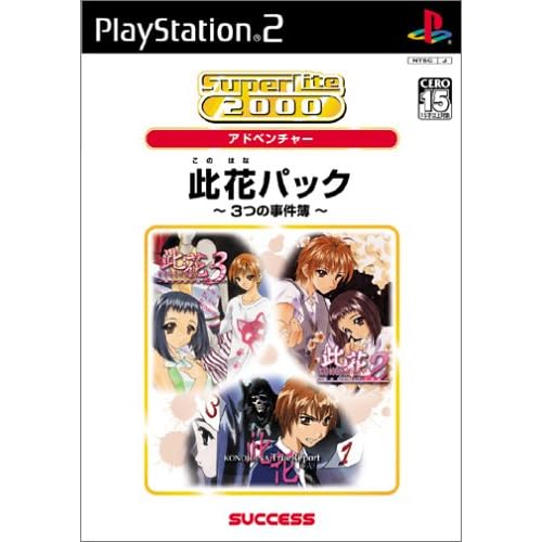 此花パック～3つの事件簿～ SuperLite2000シリーズ Vol.21