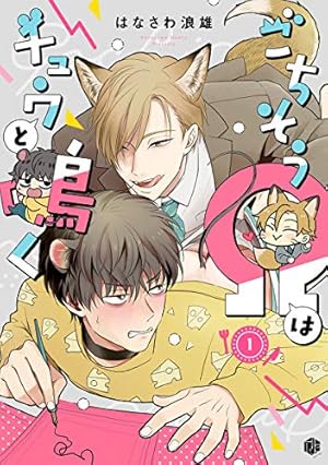 Amazon.co.jp: ごちそうΩはチュウと鳴く【電子限定漫画付き】 (Tulle Amazon.co.jp: ごちそうΩはチュウと鳴く【電子限定漫画付き】 (Tulle