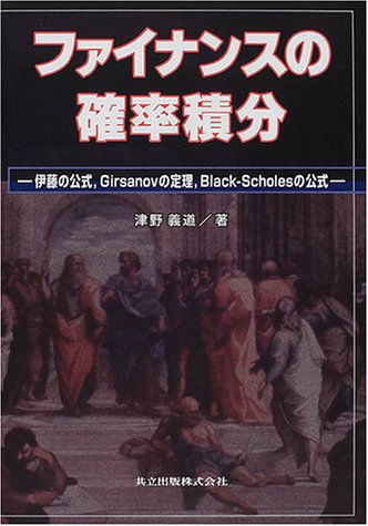 ファイナンスの確率積分―伊藤の公式、Girsanovの定理、Black‐Scholesの公式 ファイナンスの確率積分―伊藤の公式、Girsanovの定理、Black‐Scholesの公式