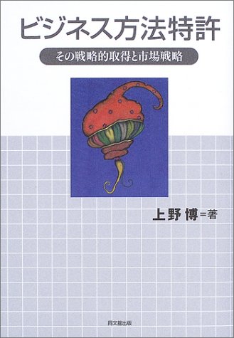 ビジネス方法特許―その戦略的取得と市場戦略
