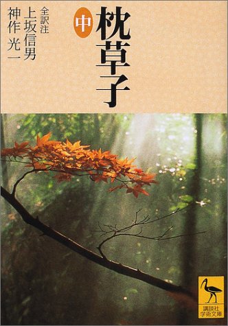 スマホ 無料電子書籍 枕草子(中) (講談社学術文庫) バイ