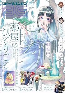 月刊ビッグガンガン 2026 Vol.09 [雑誌]