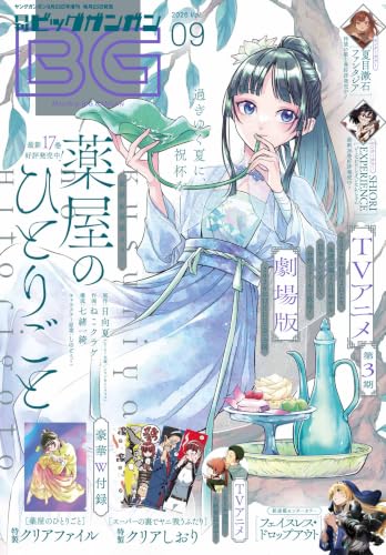 月刊ビッグガンガン 2026 Vol.09