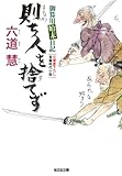 則ち人を捨てず～御算用始末日記～ 御算用始末日記3 (光文社文庫)