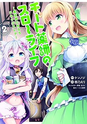チート薬師のスローライフ 1 (バンブー・コミックス) | ケンノジ, 春乃