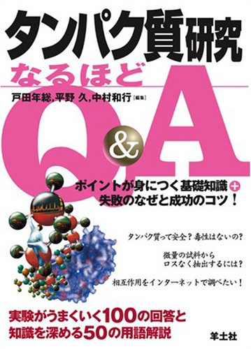 タンパク質研究なるほどQ&A―ポイントが身につく基礎知識+失敗のなぜと成功のコツ! タンパク質研究なるほどQ&A―ポイントが身につく基礎知識+失敗の