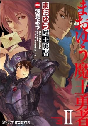 (未使用･未開封品)　まおゆう魔王勇者 (2) (初回生産限定特典:朗読劇「夜の部」優先購入応募券) [Blu-ray] 60wa65s Amazon.co.jp: まおゆう魔王勇者(2) (ファミ通クリアコミックス