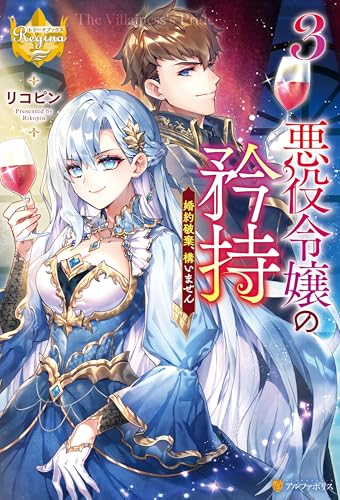 悪役令嬢の矜持 婚約破棄、構いません3 (レジーナブックス)