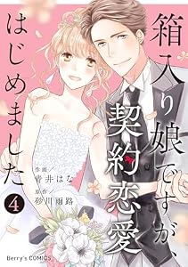 箱入り娘ですが、契約恋愛はじめました4巻 (Berry's COMICS)