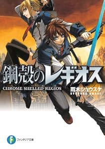 鋼殻のレギオス (富士見ファンタジア文庫)