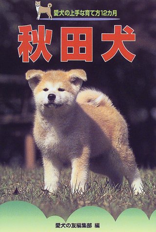 秋田犬 愛犬の上手な育て方12カ月 愛犬の友編集部 本 通販 Amazon