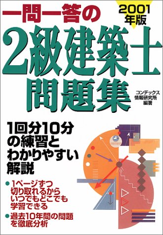 無料電子書籍 アプリ 一問一答の2級建築士問題集〈2001年版〉 バイ