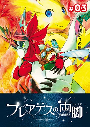 プレアデスの両脚 #03 潜ってばかりの星