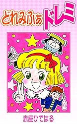 ドレミ様（⑧点おまとめ） おジャ魔女どれみ 魔法玉グミ シール No.14 集合 | Pri☆card