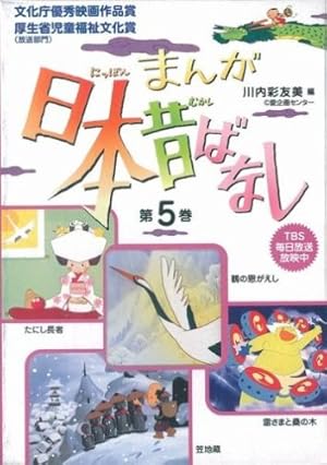 まんが、日本昔ばなし〈第15巻〉 | 川内 彩友美, 川内 彩友美 |本