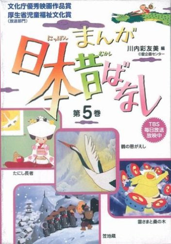 まんが 日本昔ばなし〈第5巻〉 | 川内 彩友美, 川内 彩友美 |本