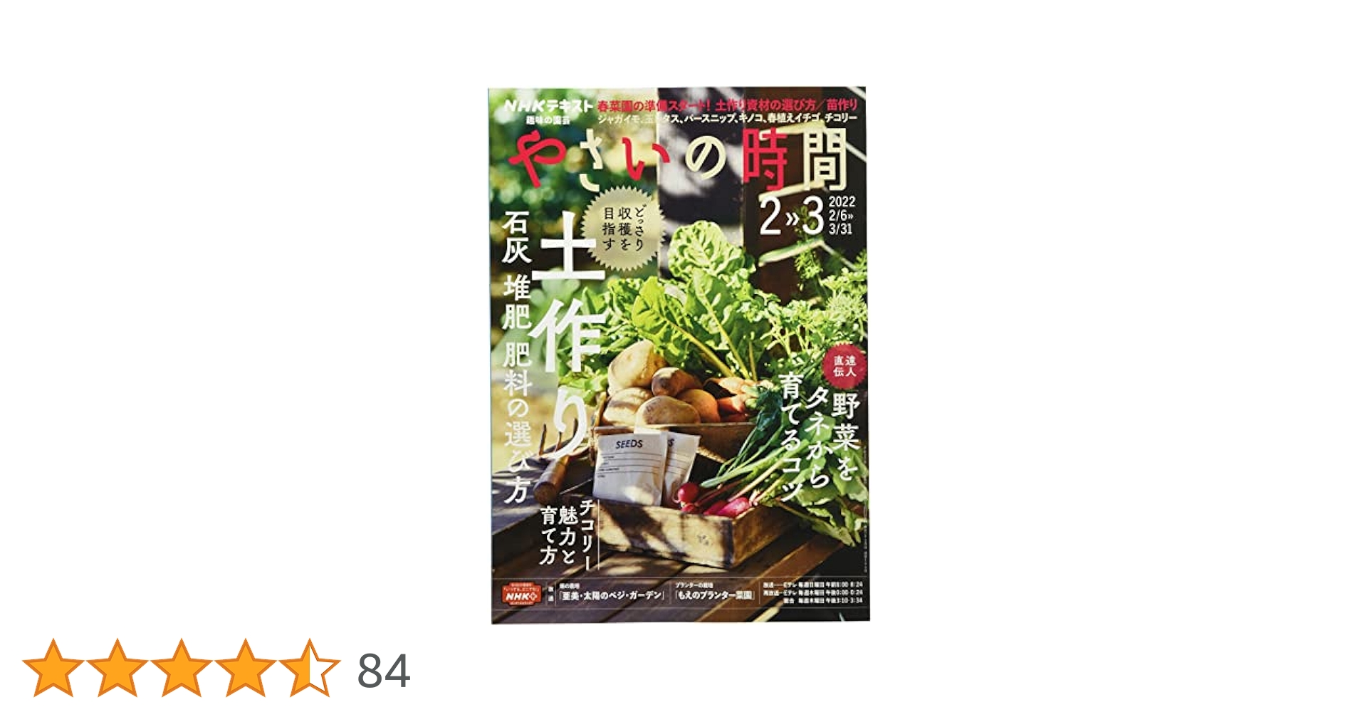 NHK趣味の園芸やさいの時間 2022年 02 月号 [雑誌] |本 | 通販