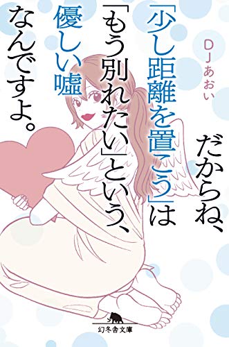 楽天 無料電子書籍 だからね、「少し距離を置こう」は「もう別れたい」という、優しい嘘な バイ