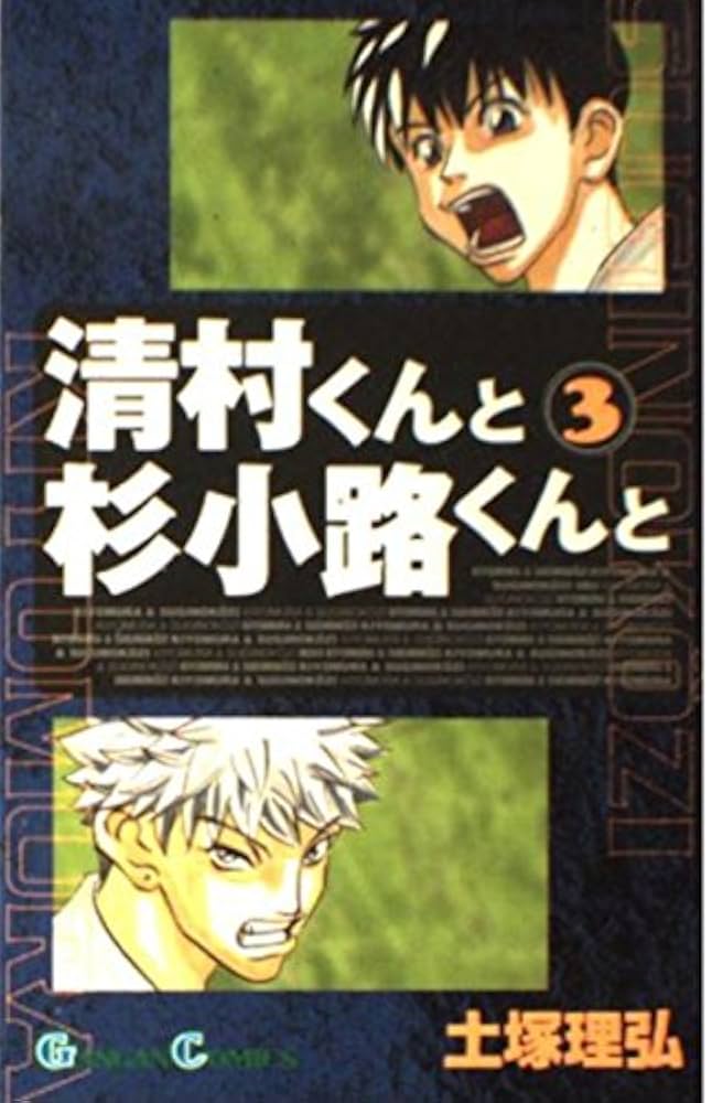 清村くんと杉小路くんろ 全6巻 初版 Amazon.co.jp: 清村くんと杉小路くんろ 全6巻完結セット