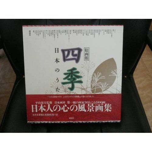 Amazon.co.jp: 絵画館四季日本のうた : 平山 郁夫: Japanese Books