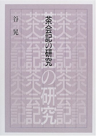 キンドル 無料電子書籍 茶会記の研究 バイ