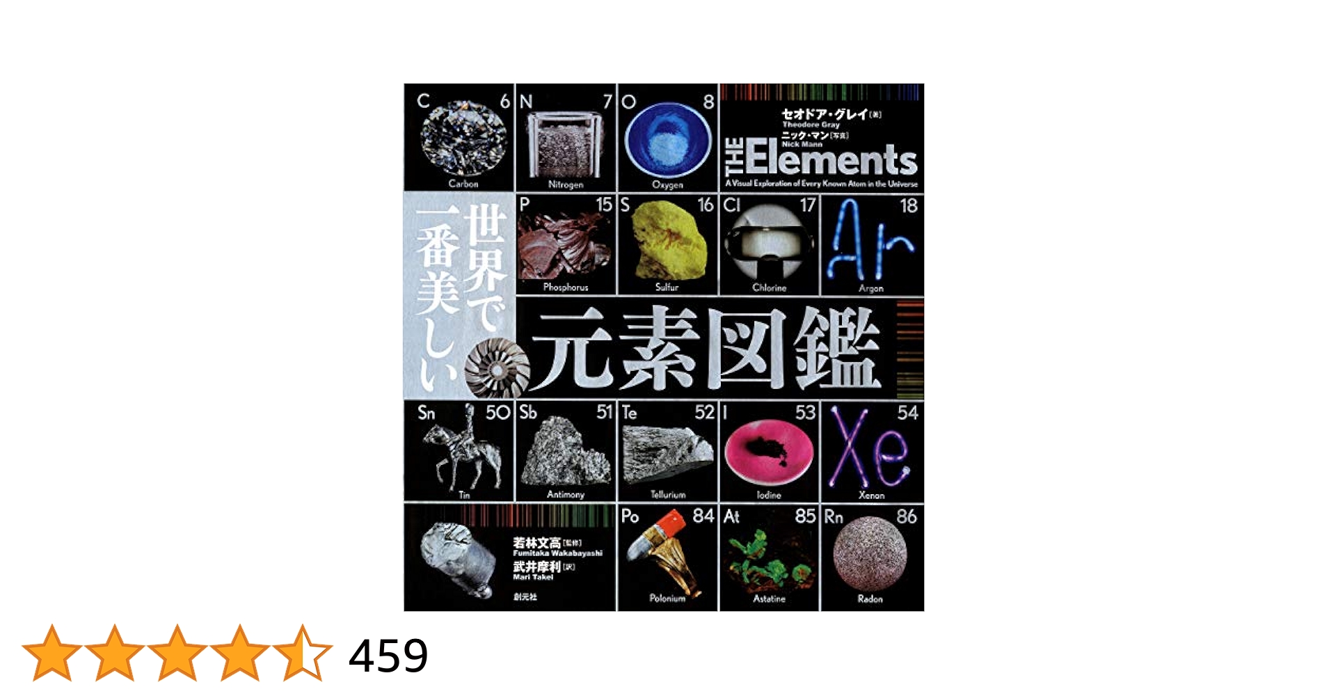 世界で一番美しい元素図鑑 世界で一番美しい元素図鑑 | セオドア・グレイ, 若林文高