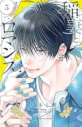 稲妻とロマンス(4) (別冊フレンドコミックス) | みきもと凜 稲妻とロマンス(4) (別冊フレンドコミックス) | みきもと凜