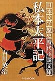 私本太平記 日本文学歴史時代小説文庫 (SHIBA BOOKS)