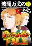波瀾万丈の女たち Vol.91 虐げられ女の下剋上