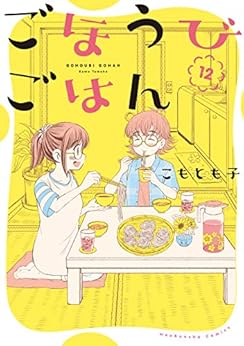 [こもとも子]のごほうびごはん　１２巻 (芳文社コミックス)