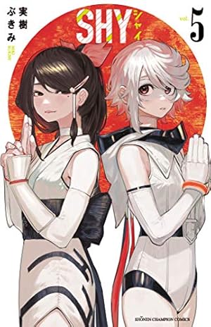 Amazon.co.jp: SHY（1） (少年チャンピオン・コミックス) : 実樹ぶきみ: 本