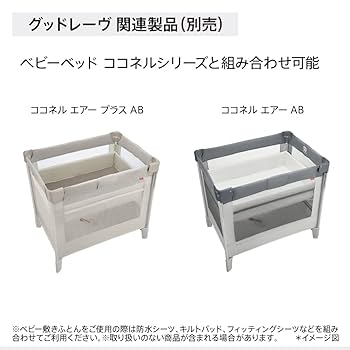 アップリカ　ミニベビー布団6点　ココネルエアー対応 グッドレーヴ アップリカ ミニベビー布団6点 ココネルエアー対応 グッドレーヴ