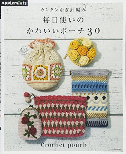 カンタンかぎ針編み 毎日使いのかわいいポーチ30 (アサヒオリジナル) カンタンかぎ針編み 毎日使いのかわいいポーチ30 (アサヒオリジナル)