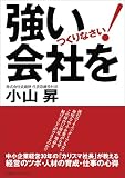 強い会社をつくりなさい!