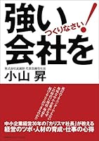 Tsuyoi kaisha o tsukurinasai 4484069016 Book Cover