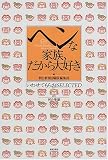 ヘンな家族、だから大好き 「いわせてもらお」Selected