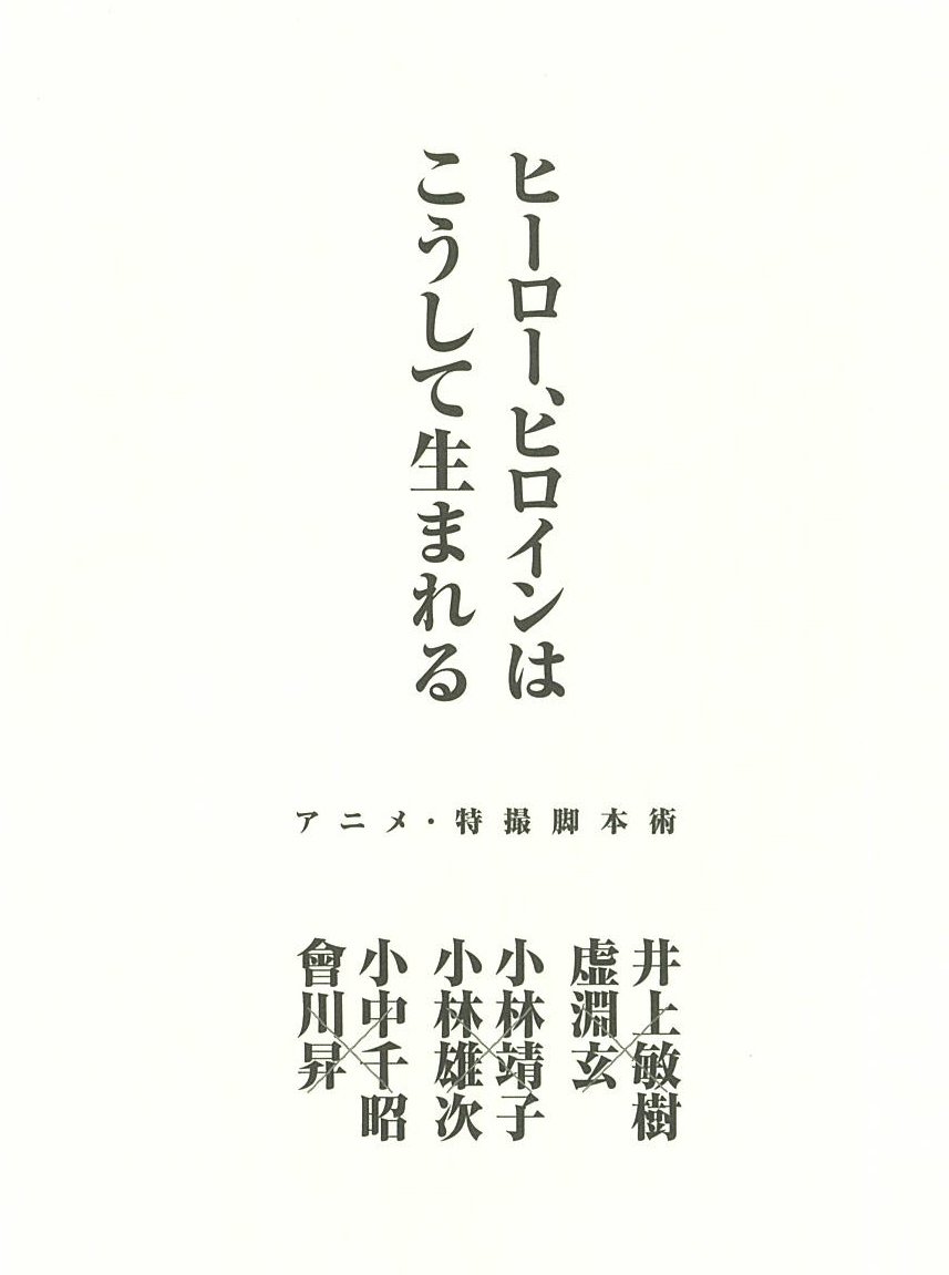 ヒーロー ヒロインはこうして生まれる アニメ 特撮脚本術 稲田豊史 本 通販 Amazon