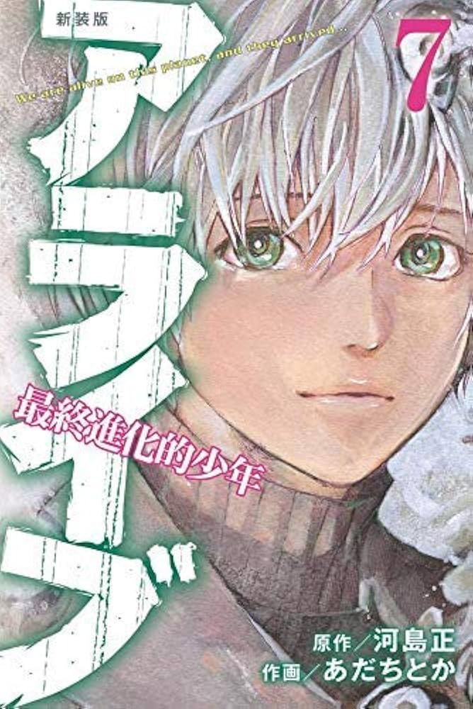 新装版 アライブ 最終進化的少年 コミック 全7巻セット
