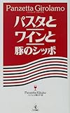 パスタとワインと豚のシッポ (ワニの選書) パスタとワインと豚のシッポ (ワニの選書)