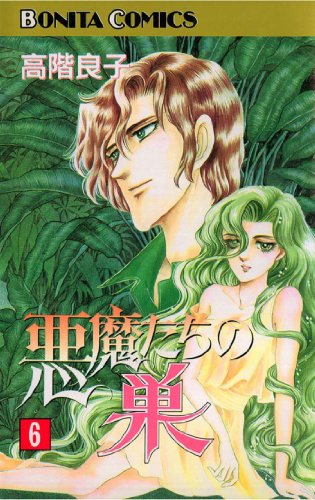 『悪魔たちの巣』6巻